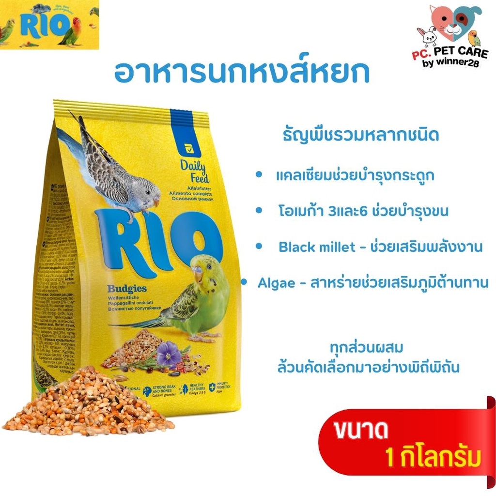 RIO Budgies อาหารนกหงส์หยก ให้พลังงาน โปรตีน และไขมันในปริมาณที่เหมาะสม ...