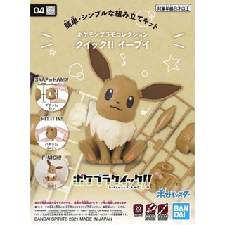 BANDAI POKEMON PLAMO COLLECTION QUICK 04 EEVEE [D-TOYS GUNDAM] กันดั้ม กันพลา โมเดล แอคชั่นฟิกเกอร์