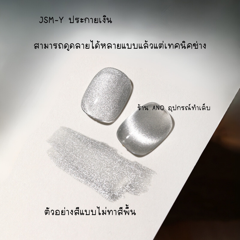 สีทาเล็บเจล-สีเจลแม่เหล็ก-as-รหัส-jsm-j-l-y-15ml-สีเจลลูกแก้ว-เงิน-ทอง-ทาทับได้ทุกสี