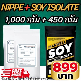 NIPPE 500g 2 ซอง + SOY ISOLATE 450g 1 ซอง
