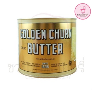 เนยตราถังทอง Golden Churn Butter  ผลิตจากวัตถุดิบคุณภาพ สูงเนยเค็มแท้ ระดับพรีเมี่ยม จากประเทศนิวซีแลนด์ ไม่ใส่สาร