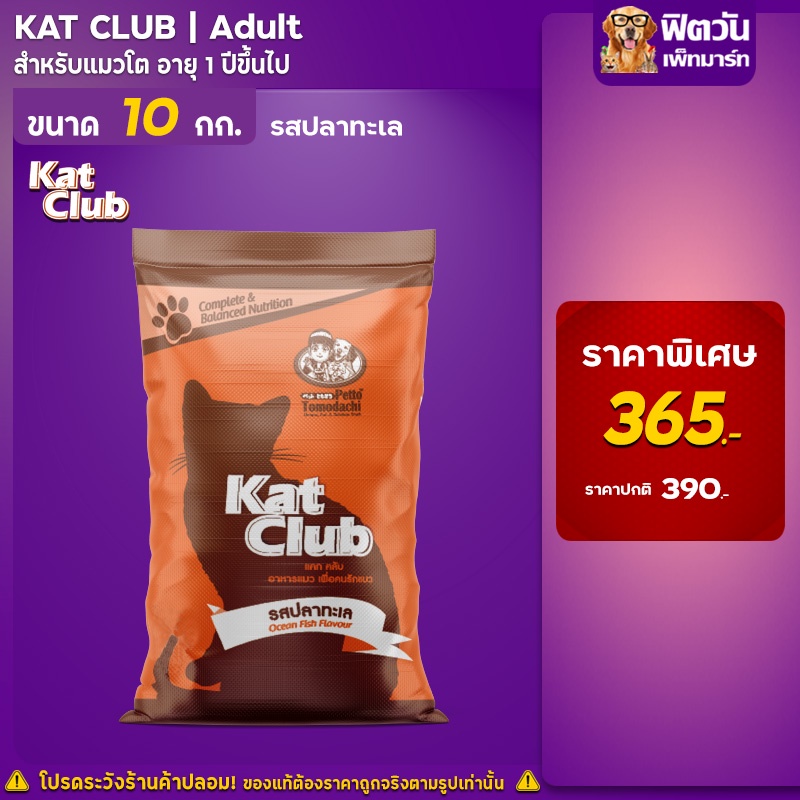 ภาพหน้าปกสินค้าอาหารแมว Kat Club รสปลาทะเล 10 Kg จากร้าน fitone_petmart บน Shopee