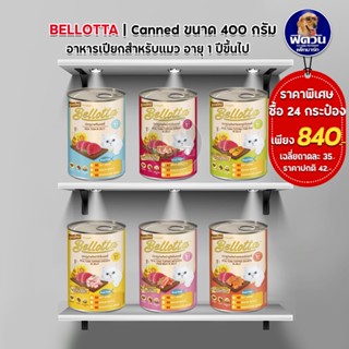 Bellotta อาหารเปียกกระป๋อง สำหรับแมว ขนาด 400 ก