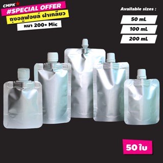 ถุงอลูมิเนียมฟอยล์ ติกจุก ฝาเกลียว 50,100,200 mL ทึบแสง (50ถุง)