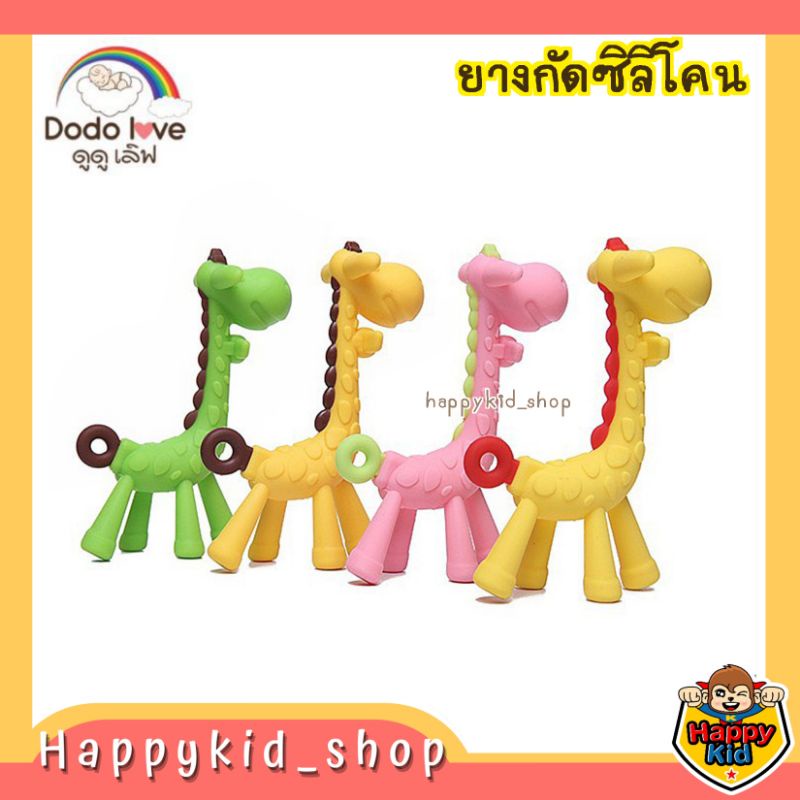 dodolove-ยางกัดซิลิโคน-ยีราฟ-สำหรับเด็ก-พร้อมกล่องใส่