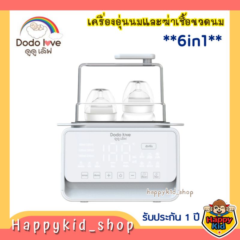 6in1-dodolove-เครื่องอุ่นนม-อุ่นอาหาร-และฆ่าเชื้อโรคขวดนม