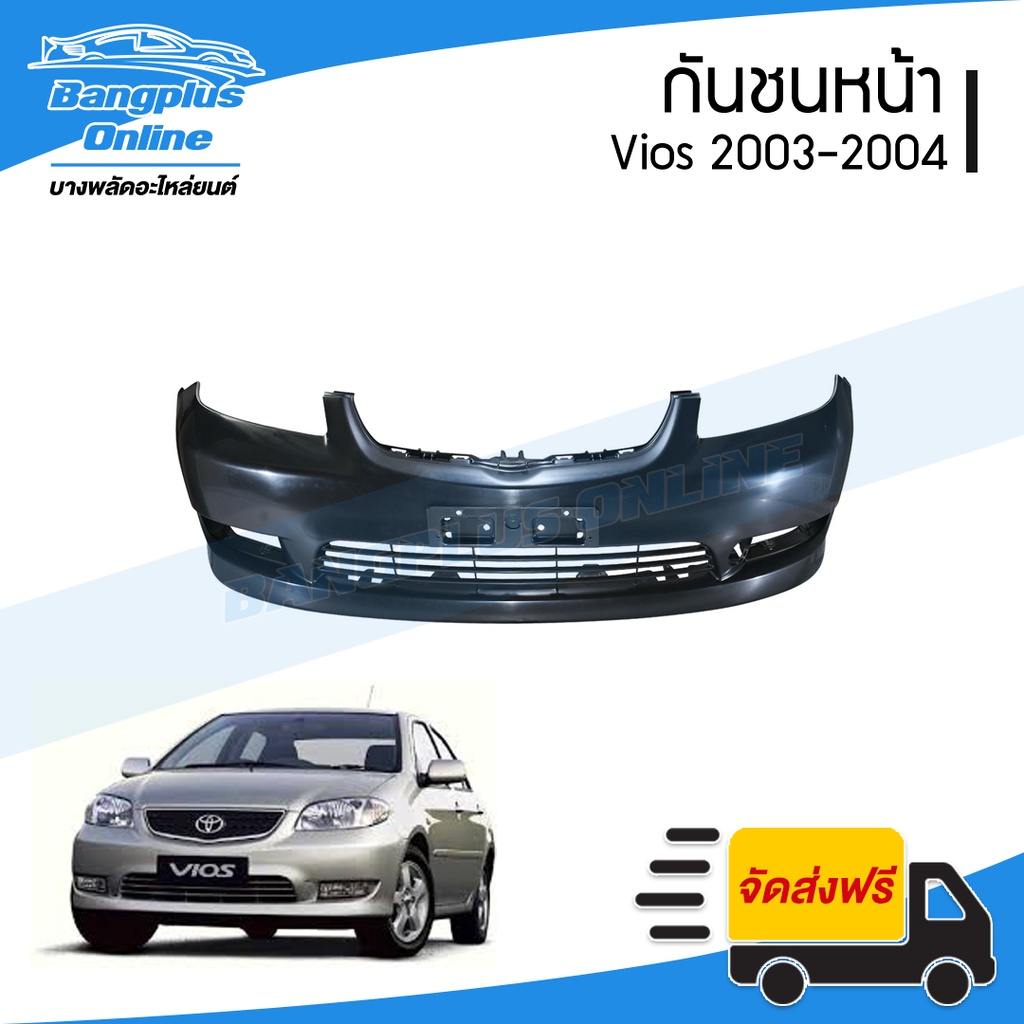 กันชนหน้า-toyota-vios-2003-2004-วีออส-โฉมแรก-bangplusonline