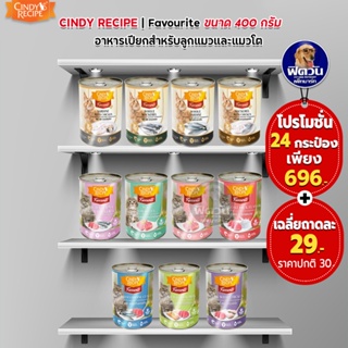 อาหารแมวกระป๋อง Cindy Recipe ขนาด 400 ก.**(X24กระป๋อง)**