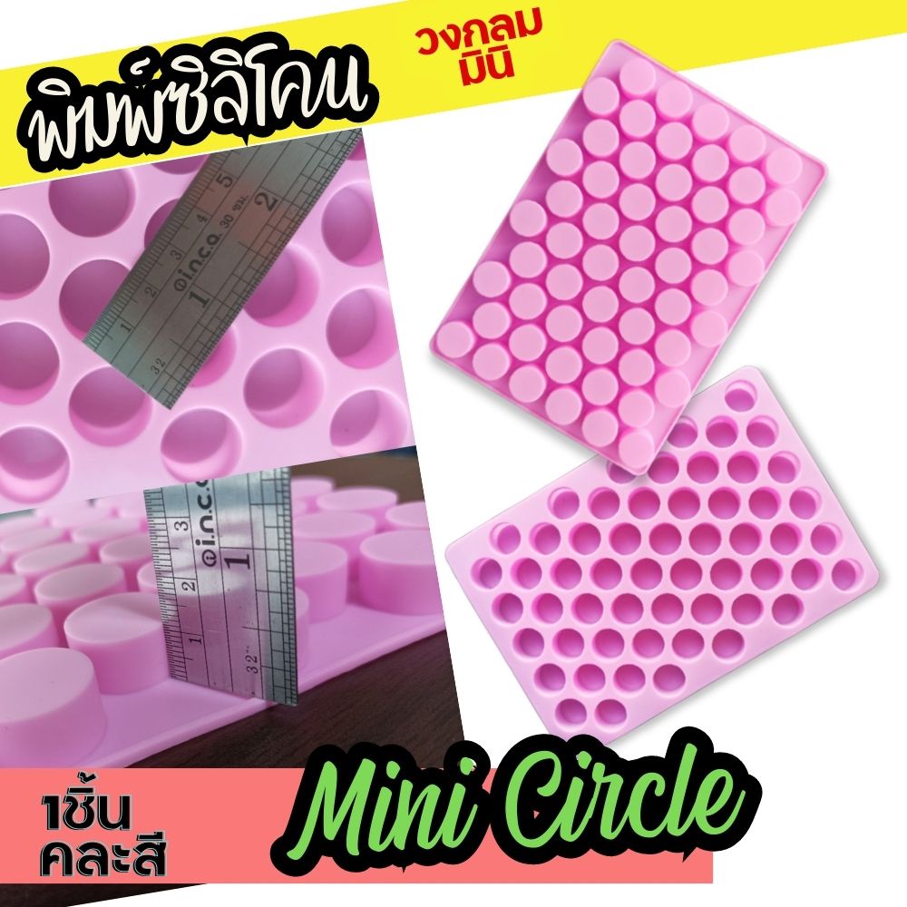 พิมพ์ซิลิโคน-กลม-มินิ-55หลุม-mini-circle-พิมพ์วุ้น-กัมมี่-หลุม2x2x1-1cm-ถาดน้ำแข็ง-พิมพ์ขนม-gummy-pastry-silicone-mold