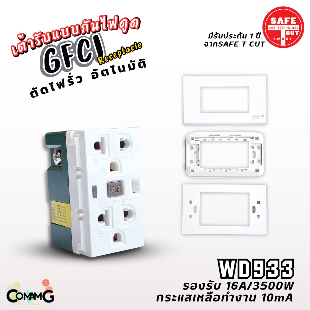 safe-t-cut-เต้ารับกันไฟดูด-เซฟทีคัท-กันดูด-กันไฟรั่ว-wd933