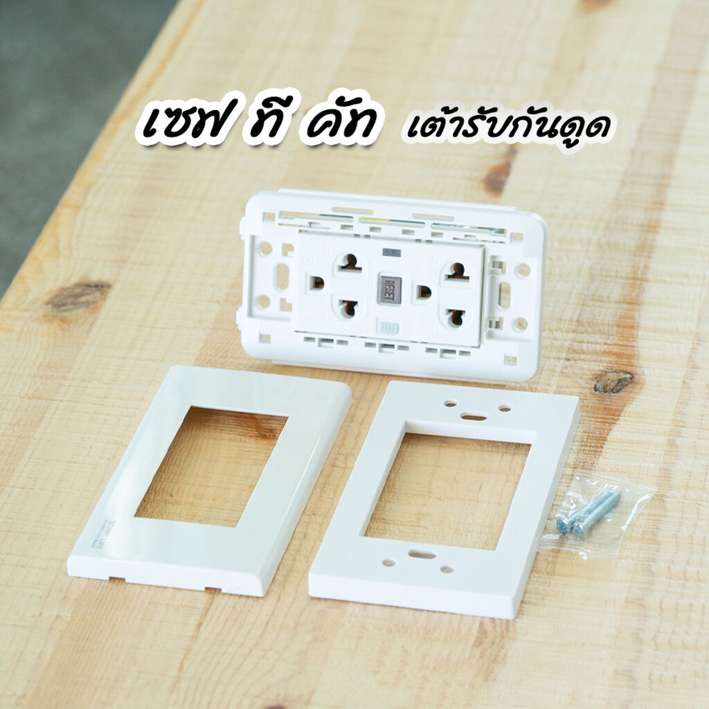 safe-t-cut-เต้ารับกันไฟดูด-เซฟทีคัท-กันดูด-กันไฟรั่ว-wd933