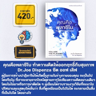 (พร้อมส่ง) YOU ARE THE PLACEBO คุณคือพลาซีโบ ทำความคิดให้ออกฤทธิ์กับสุขภาพ Dr.Joe Dispenza ซีดออฟเลิฟ