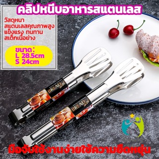 Comfy คลิปหนีบอาหารสแตนเลส ที่คีบบาร์บีคิว ย่างเนื้อ ที่คีบปากเป็ด stainless steel food clip