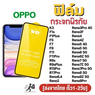 ฟิล์มกระจก สำหรับ OPPO เต็มจอ นิรภัย 5D A78 A58 A98 Reno 10 pro plus Reno8 PRO 8Z Reno7 7Z 7Pro 6 6Z F11Pro F5 F7 F9 ใส