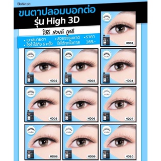 Bohktoh ขนตาปลอมบอกต่อ รุ่น High 3Dมี10เบอร์