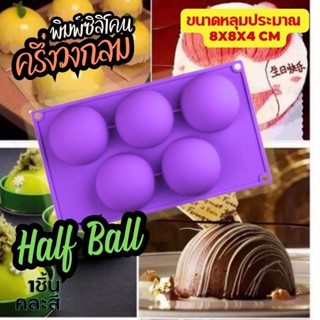 พิมพ์ซิลิโคน ครึ่งทรงกลม พิมพ์วุ้น พิมพ์กัมมี่ พิมพ์ขนม Pastry Half Ball Silicone Mold