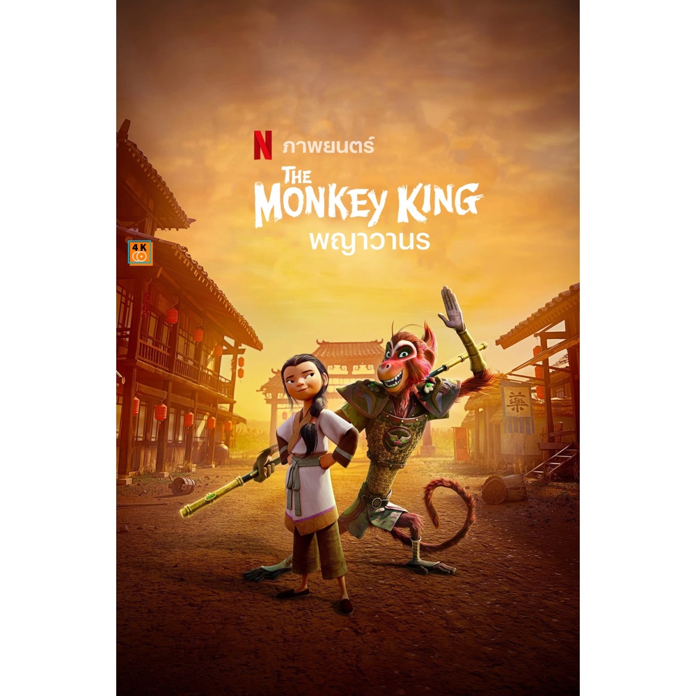 หนัง-dvd-ออก-ใหม่-พญาวานร-the-monkey-king-2023-เสียง-ไทย-อังกฤษ-ซับ-ไทย-อังกฤษ-dvd-ดีวีดี-หนังใหม่