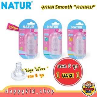 **แพค1แถม1** NATUR Smooth Biomimic จุกคอแคบ สมูท จุกนมหลายรู ควบคุมการไหล