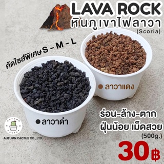 🌋⚫LAVA ROCK หินภูเขาไฟลาวา หินภูเขาไฟ ลาวาดำ ลาวาแดง มวลหนักใช้โรยหน้า ผสมดิน บรรจุ 500กรัม