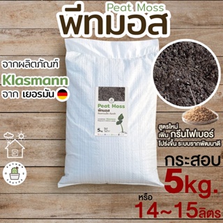 🌿((กระสอบพอดี ราคาสุดคุ้ม❗))พีทมอส Peat moss จากKlasmann นำเข้าจากเยอรมัน ยกกระสอบ 5กิโลกรัม 5kg หรือ14-