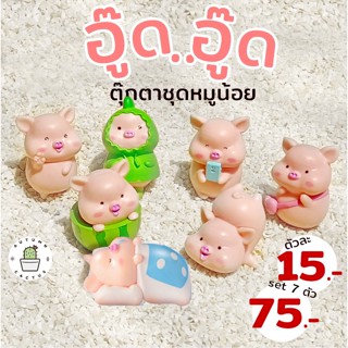 🐷 ตุ๊กตาหมูน้อย อู๊ด อู๊ด ตุ๊กตาประดับกระถาง แต่งสวน ตั้งโช ขนาดเล็ก น่ารัก 🐷