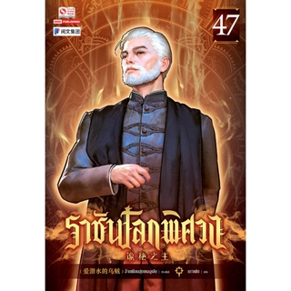 Bundanjai (หนังสือ) ราชันโลกพิศวง เล่ม 47