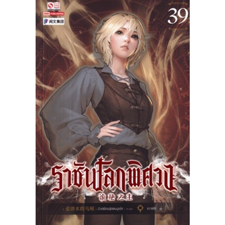 Bundanjai (หนังสือวรรณกรรม) ราชันโลกพิศวง เล่ม 39