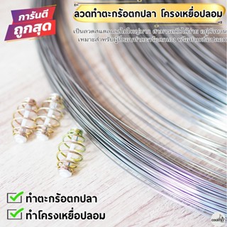 ลวดสแตนเลสตกปลา DIY ทำตะกร้อตกปลา ทำโครงเหยื่อปลอม และอื่นๆ ลวดยาว5เมตร