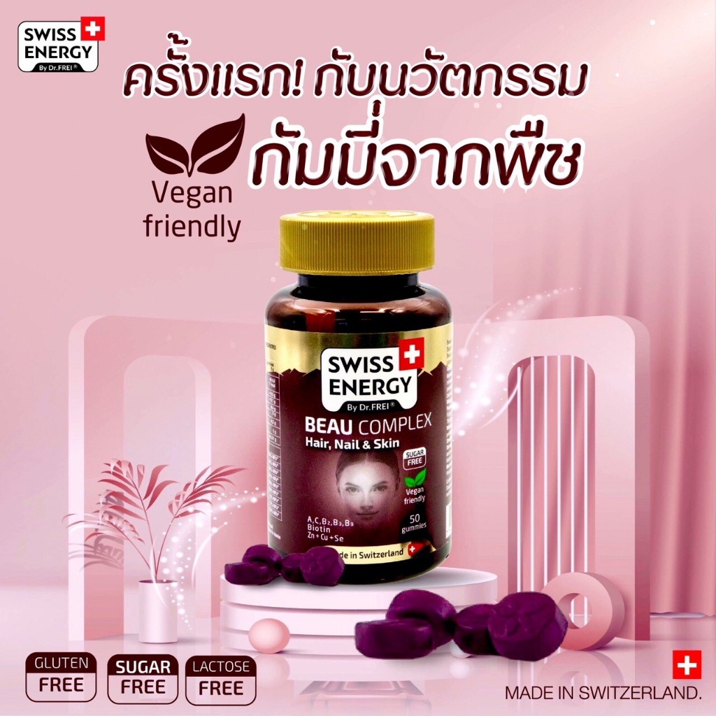 swiss-energy-beaut-complex-gummy-กัมมี่บำรุงผม-50-เม็ด