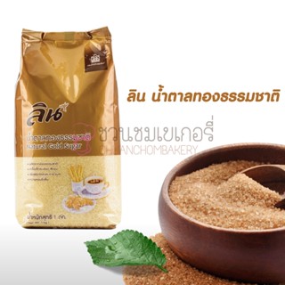 น้ำตาลทองธรรมชาติ /น้ำตาลทรายขาว  ตราลิน Lin Refined Sugar/Natural Gold Sugar 1 กก.