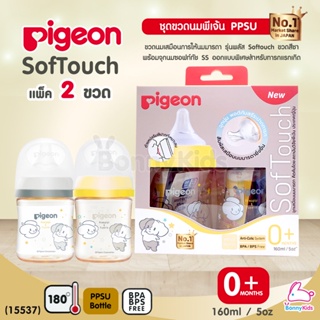 (15537) Pigeon (พีเจ้นท์) SofTouch PPSU ขวดคอกว้างสีชา 5oz แพ็ค 2 ขวด ลายHowapipi (0m+)