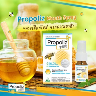 Propoliz Mouth Spray | โพรโปลิส โพรโพลิส สเปรย์แก้เจ็บคอ 15 ml