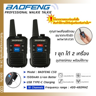 2 เครื่อง วิทยุสื่อสาร Baofeng รุ่น C50 ตัวจิ๋วแต่แจ๋ว! 2PCS Walkie Talkie 400-480MHz Two-Way Radios