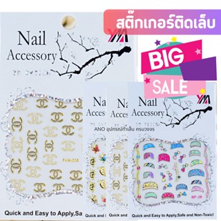 สติ๊กเกอร์ติดเล็บ สติ๊กเกอร์ลายแฟชั่น แบบ3D ลายโลโก้ แบรนด์เนม ลอกแปะได้เลย