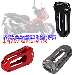 พร้อมส่ง เคสกุญแจรีโมตรถยนต์ อะลูมิเนียมอัลลอย สําหรับ Honda PCX150 ADV150 PCX125