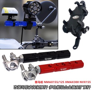 พร้อมส่ง ก้านขยายกรอบนําทาง สําหรับ Yamaha XMAX300 NMAX155 NVX155