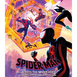 หนัง 4K ออก ใหม่ 4K - Spider-Man Across the Spider-Verse (2023) สไปเดอร์-แมน ผงาดข้ามจักรวาลแมงมุม - แผ่นหนัง 4K UHD (เส