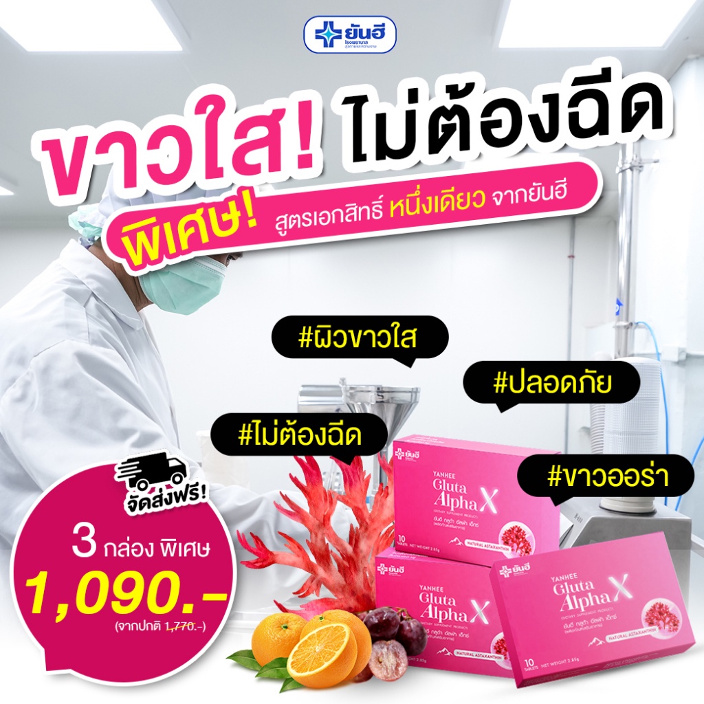 กลูต้ายันฮี-gulta-alpha-x-yanhee-วิตามินผิวขาว-ออร่าผิวกระจก-ปลอดภัย-ของแท้100-3-กล่อง