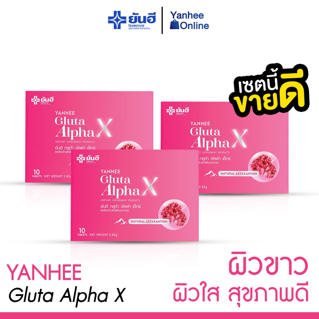 กลูต้ายันฮี-gulta-alpha-x-yanhee-วิตามินผิวขาว-ออร่าผิวกระจก-ปลอดภัย-ของแท้100-3-กล่อง