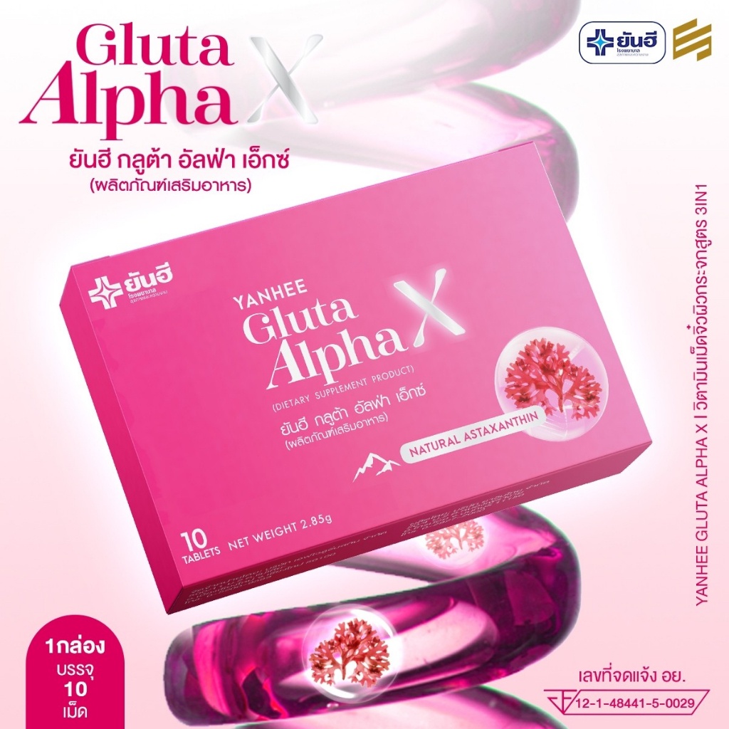 กลูต้ายันฮี-gulta-alpha-x-yanhee-วิตามินผิวขาว-ออร่าผิวกระจก-ปลอดภัย-ของแท้100-3-กล่อง