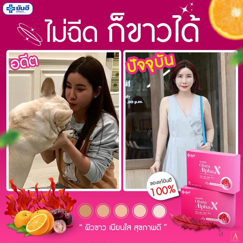 กลูต้ายันฮี-gulta-alpha-x-yanhee-วิตามินผิวขาว-ออร่าผิวกระจก-ปลอดภัย-ของแท้100-1-กล่อง