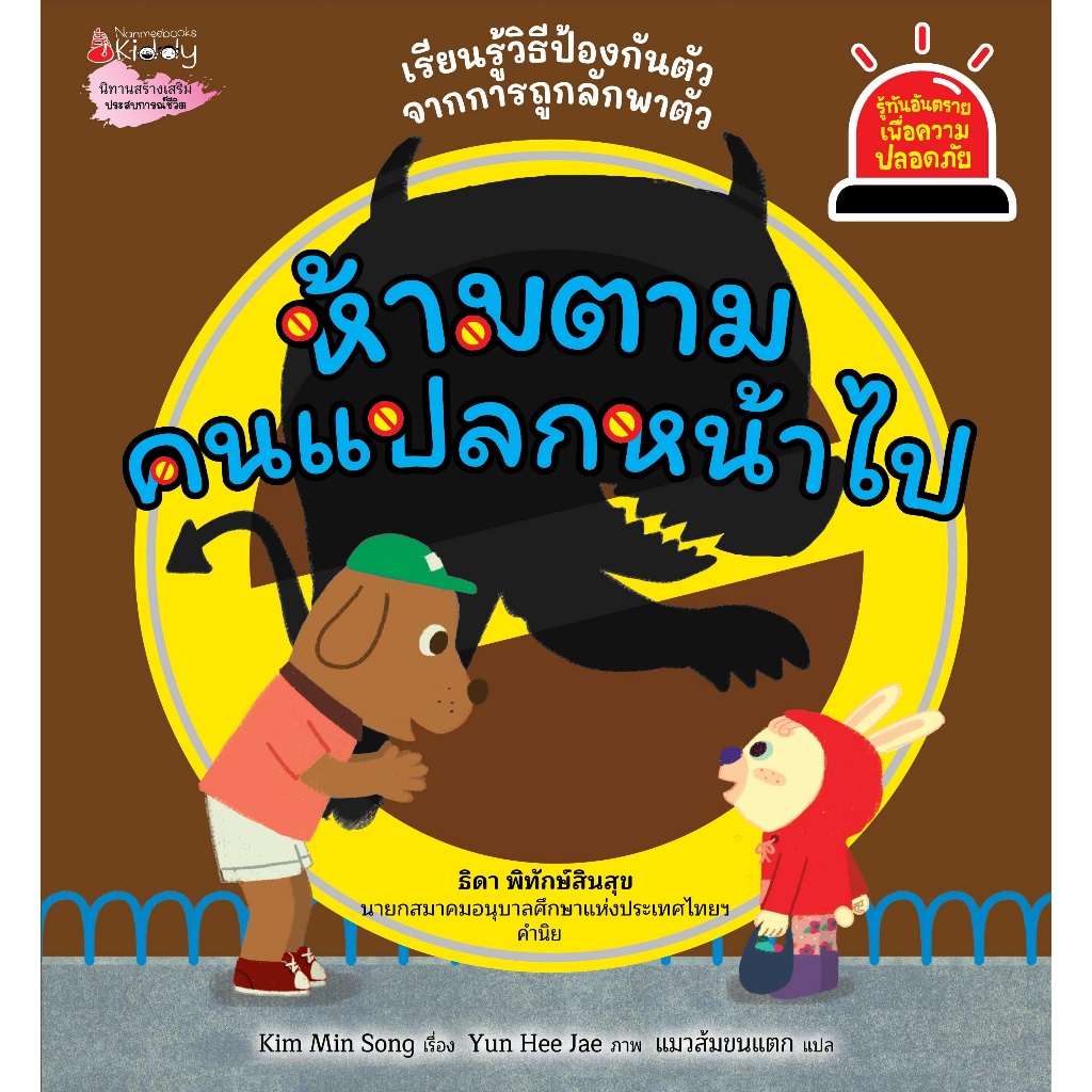 ห้ามตามคนแปลกหน้าไป-เล่ม-2-นิทาน-ชุด-รู้ทันอันตรายเพื่อความปลอดภัย-ป้องกันลูกถูกลักพาตัว-เข้าใจง่าย-พร้อมเกมท้ายเล่ม