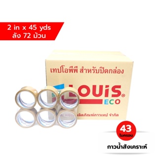 ***ยกลัง 72 ม้วน*** LOUIS TAPE ECO เทปโอพีพี 43 ไมครอน OPP Tape (P85) 2 นิ้ว x 45 หลา 43 micron กาวสังเคราะห์