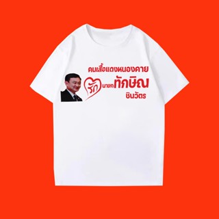 2023 เสื้อพรรคเพื่อไทยทักษิณกลับไทยแล้ว เสื้อยืด