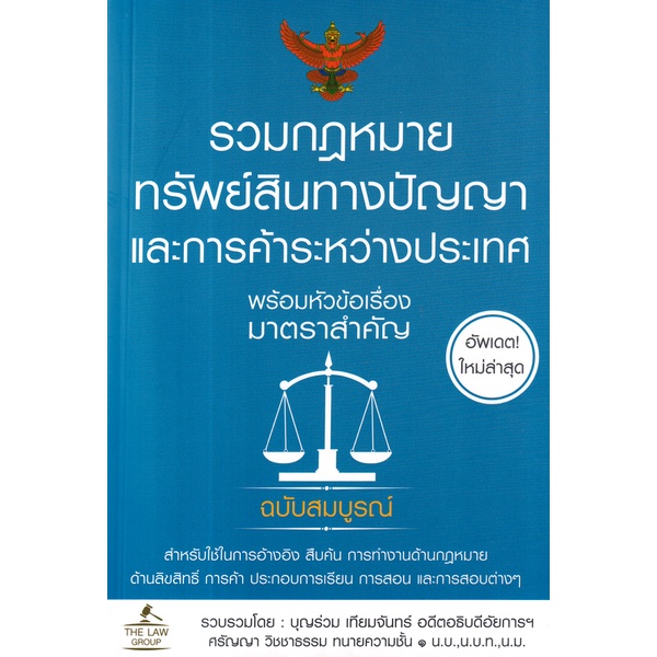 arnplern-หนังสือ-รวมกฎหมายทรัพย์สินทางปัญญาและการค้าระหว่างประเทศ-พร้อมหัวข้อเรื่องมาตราสำคัญ-ฉบับสมบูรณ์