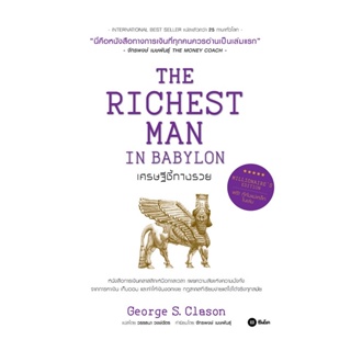 (Arnplern) : หนังสือ เศรษฐีชี้ทางรวย ฉบับปกแข็ง (The Richest Man in Babylon, Millionaire’s Edition)