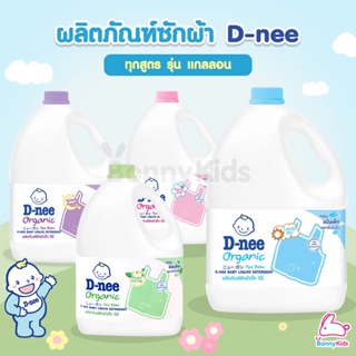 D-NEE (ดีนี่) ผลิตภัณฑ์ซักผ้า รุ่นแกลลอน ขนาด 2800 มล. ทุกสูตร