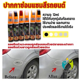 Comfy ปากกาซ่อมแซมสีรถยนต์ ปากกาปกปิดรอยขีดข่วน car scratch repair pen