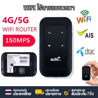 รับประกัน 3 ปี ไวไฟพกพา 4G/5G เราเตอร์ใส่ซิม Pocket WiFi พกพาสะดวก เราเตอร์ พ็อกเก็ตไวไฟ รองรับทุกซิม โมบายไวไฟ