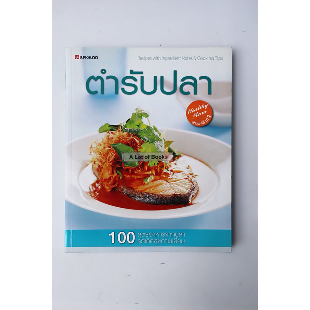 ตำรับปลา-หนังสือมือสอง